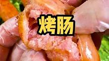喜欢吃烤肠的，这款火山石烤肠好吃又方便，乔乔一次可以炫10根哦#乡村守护人 #遇见懂你的心动好味 #