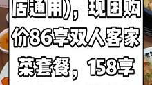 老车田客家菜(4店通用)，现团购价86享双人客家菜套餐，158享四人客家菜套餐。本地人都知道的客家菜