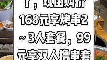 全家串门抖音来了，现团购价168元享烤串2～3人套餐，99元享双人撸串套餐。小伙伴约来一起撸串吧。#