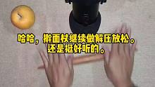 哈哈，擀面杖继续做解压放松。还是挺好听的。