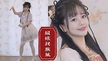 跳个甜甜的最炫民族风