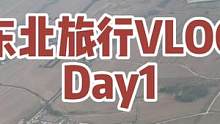 开启和爸爸妈妈的东北行 #旅行 #vlog日常 #东北