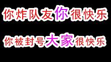暗区突围炸队友，你很快乐，你被封号的样子大家都很快乐