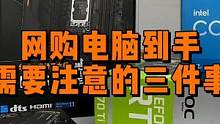 网购电脑到手后需要注意的三件事 #diy电脑 #电脑 #电脑知识