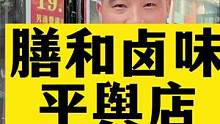 这家店特色手撕烤鸭才19.9，鸭肉外酥里嫩，香味扑鼻！抖音团购直接就能下单，赶紧去尝尝#膳和卤味 #