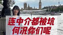 英镑兑人民币跌3.5%，租金要涨15.9%！连英国中介都被坑，何况我们留学生租房呢！#伦敦房产 #伦