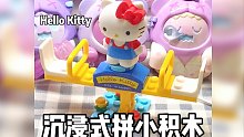 沉浸式拼Hello Kitty小积木