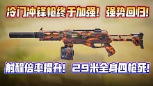 冷门冲锋枪再度加强！双射程29米全身四枪死！强度回暖重回大众视野！值得一试的冷门老枪！《使命召唤手游