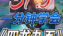 一分钟学会版本答案《四龙九五》日上500分不是梦#金铲铲隐秘之海 #龙龟没惹任何人 #金铲铲之战s7