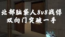 #穿越火线 北部脑袋人8v8战俘 这双向门突破我已经控制不住自己了~嘎嘎冲就完了