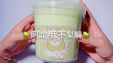 【史莱姆】阿龙的我不梨解～
