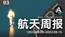 航天周报【93】FAA调查新谢泼德事故