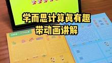 学而思家被抢爆的计算真有趣终于有货了。计算是数学的基础，学前一定带孩子学一学。从数的认识、数的分解与