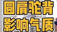 圆肩驼背，影响气质#脊柱侧弯 #高低肩 #富贵包 #长短腿 #圆肩驼背