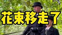 伦敦绿园，纪念女王花束以古老的方式移出
