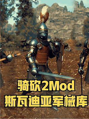 經(jīng)典永存，帶翼巨盔它回來了！騎砍2《斯瓦迪亞/維基亞軍械庫》 #騎馬與砍殺2 #單機(jī)游戲 #stea