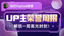 UP主荣誉周报发布！纽约Raphael英语的本周关键词是：百层大厦
