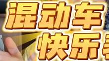 你知道你自己车子的行驶公里数和实际公里数有差异吗？ #新能源领航计划 #上抖音看新车 #混动车的快乐