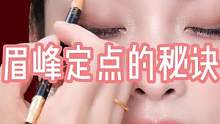 眉峰定点的秘诀，新手宝宝也能画出好看的眉毛，姐妹们赶紧学起来吧！#921好物节 #画眉教程 #眉型设