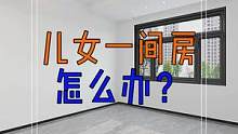 儿女只有一间房，这样设计都有独立空间，学习生活互不打扰!
