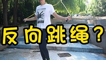 为什要练习反向跳绳？