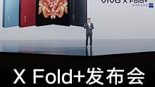 看完昨晚的发布会，都来说说vivo X Fold+强在哪里？回答不上来的再花90秒看一遍这个总结视频