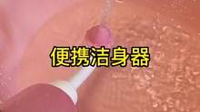 还好闺蜜介绍了这个#清洗器 女性朋友一定要清洁到位，千万不要草草了事，而且这个还是可以随身携带的哦#