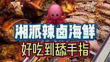 吃螃蟹的季节到啦～安排一波湘派辣卤海鲜，好吃到舔手指！#邂逅国庆好生活 #地方特色美食 #秋天的第一