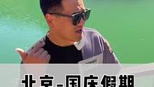 不出京国庆假期推荐的第2个游玩好地方，景色漂亮，号称京郊小九寨#国庆超会玩指南 #100个国庆必去打