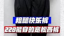 220斤轻轻松的西裤…超宽松，但上身也没你想的那么夸张..#男生穿搭 #ootd穿搭 #秋季穿搭