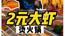 藏在菜市场里的居民楼火锅，2元的大虾随便点！#跟着抖音去探店#重庆美食图鉴#重庆火锅#重庆美好推荐官