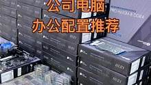 公司办公电脑不知道怎么搭配，这个配置可以参考！#diy电脑 #微星 #办公电脑