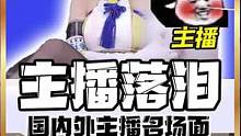 国内外主播区别 绷不住了#主播 #周淑怡 #名场面