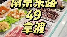 以前超喜欢吃却被劝退的拿渡终于来啦赶紧冲冲冲！！#美食推荐官 #美食打卡 #食物主义 #美食探店 #