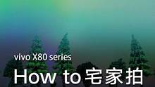 宅家如何拍旅行大片？闲置的光盘千万别扔，拿出手上的#vivox80pro 开拍，唯美的极光之旅马上拥