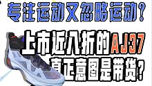 碳板回归、中底鞋面新科技，上市近八折的AJ37需要深思