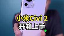 小米到底有多懂女生呢？我们从小米Civi 2中或许能看到答案！#小米 #手机 #开箱 