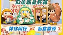 瓜弟初代盲盒来袭～惊喜之作伴你同行!
