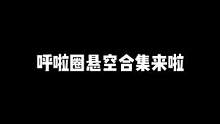 上条视频你们呼声高的呼啦圈合集现在来啦 赶紧艾特姐妹来看#这谁顶得住啊