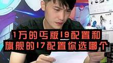 这2个配置你会选择哪一个