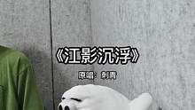 #少年感 #翻唱歌曲 #江影沉浮 