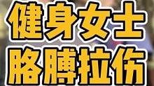 健身女士，胳膊拉伤#高低肩 #富贵包 #颈椎 #长短腿 #脊柱侧弯