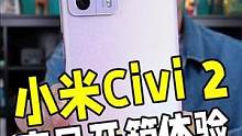 小米Civi 2开箱体验！