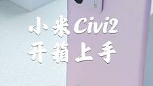 小米Civi 2开箱上手，一切为了让你变得更美！#小米 #手机