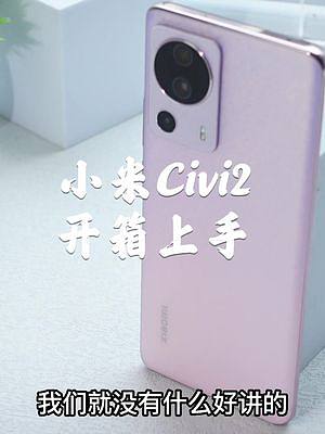 小米Civi 2开箱上手，一切为了让你变得更美！#小米 #手机