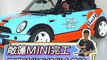 敞篷MINI完工啦，顺带给发动机做个养护！
