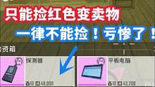 奇葩挑战！只能捡红色变卖物，连探测器都捡不了，猜猜亏了多少？#地铁逃生