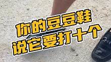 你的豆豆鞋说，它要打十个#鳄珍 