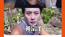 #黄宗泽 各位帅哥能不能别做搞笑男！