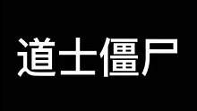 道士与僵尸的速度与激情#鬼鬼给你上一课 #长藤密室 #成都玩乐攻略